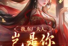 我,东厂夫人,岂是你可染指的!最新章节阅读我,东厂夫人,岂是你可染指的!(陆怀川宋语卿)试读更新章节-小智文学