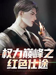 权力巅峰之红色仕途最新完结小说权力巅峰之红色仕途张文定免费小说