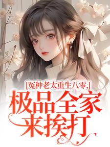 冤种老太重生八零，极品全家来挨打推荐完结小说冤种老太重生八零，极品全家来挨打(苏春兰)免费小说全本