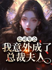 付宁盛怀昌公司年会，我意外成了总裁夫人全本免费在线阅读