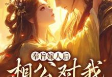 (全文)奉旨嫁人后,相公对我爱不释手(林思棠姜玄祁)试读更新章节奉旨嫁人后,相公对我爱不释手免费小说-小智文学