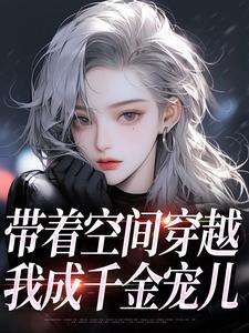 带着空间穿越，我成千金宠儿柳天凤柳筠完结小说推荐带着空间穿越，我成千金宠儿全本书籍阅读