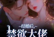 (全文)结婚后，禁欲大佬他不装了（梁知微傅凛舟）全本书籍阅读结婚后，禁欲大佬他不装了免费小说全本-小智文学