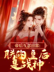 (全文)帝后互怼日常：朕的皇后是战神沈奉冯婞最新完结小说帝后互怼日常：朕的皇后是战神免费阅读