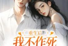 (全文)重生后,我不作死,温柔待校草男友姜许陆执全本免费在线阅读-小智文学