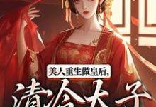 裴云舒谢晏川美人重生做皇后,清冷太子发疯了全本免费在线阅读-小智文学