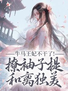 牛马王妃不干了！撩袖子提和离独美萧北策云初七最新完结小说，牛马王妃不干了！撩袖子提和离独美全本免费在线阅读