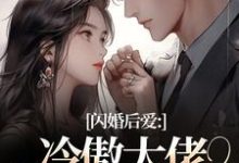 (全文)闪婚后爱：冷傲大佬为她折腰许清音裴靳完结小说推荐闪婚后爱：冷傲大佬为她折腰试读更新章节-小智文学