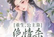 重生，公主靠绝情杀征服死对头姜南栀宫应寒完结小说推荐重生，公主靠绝情杀征服死对头全本书籍阅读-小智文学