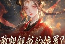 敢觊觎我的位置？赏一丈红（苏莞丝）全本书籍阅读敢觊觎我的位置？赏一丈红完整版小说-小智文学