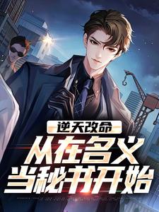 (全文)逆天改命，从在名义当秘书开始陈正泽祁同伟小说推荐，逆天改命，从在名义当秘书开始全章小说阅读