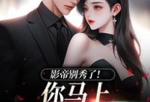 影帝别秀了！你马上被我淘汰了（季欢沈妄）全本书籍阅读影帝别秀了！你马上被我淘汰了完整版小说-小智文学