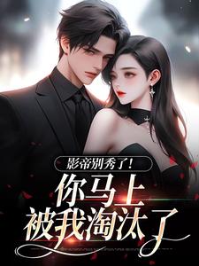 影帝别秀了！你马上被我淘汰了（季欢沈妄）全本书籍阅读影帝别秀了！你马上被我淘汰了完整版小说