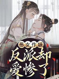 恶女作妖，反派却爱惨了帝灼夜虞卿黛免费小说恶女作妖，反派却爱惨了推荐完结小说