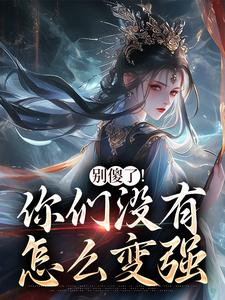 别傻了！你们没有怎么变强（凤九昭顾淮声）小说推荐别傻了！你们没有怎么变强全章小说阅读