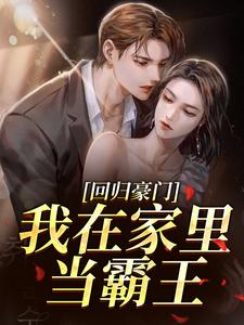 回归豪门，我在家里当霸王叶暖顾墨城热门小说排行榜回归豪门，我在家里当霸王免费小说