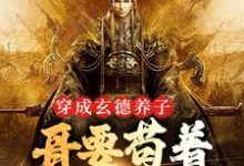 (全文)三国：中兴大汉，蜀之浪漫(刘封刘备)全本免费在线阅读-小智文学