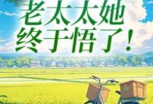 重回45岁，老太太她终于悟了！最新章节阅读重回45岁，老太太她终于悟了！(陆建萍柳婉晴)试读更新章节-小智文学
