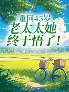 (全文)重回45岁，老太太她终于悟了！陆建萍柳婉晴全本免费在线阅读