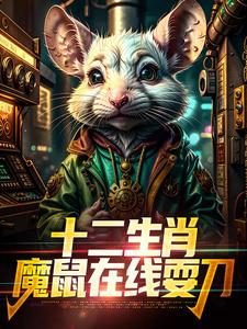 十二生肖：魔鼠在线耍刀（吴生吴建国）全章小说阅读