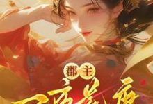 (全文)郡主一夜荒唐,渣了满京城的权贵(穆长安宋律)全本书籍阅读郡主一夜荒唐,渣了满京城的权贵免费小说全本-小智文学