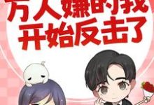 七零:万人嫌的我开始反击了完整版小说,七零:万人嫌的我开始反击了陈可秀全章小说阅读-小智文学