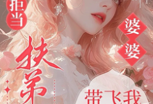 (全文)六零拒当扶弟魔，婆婆带飞我躺赢（任晓棉）全本书籍阅读六零拒当扶弟魔，婆婆带飞我躺赢免费小说全本-小智文学