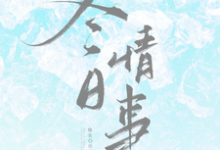 冬日情事岑月热门小说排行榜冬日情事免费小说-小智文学
