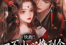 快跑！一不小心撩到个魔王夫君（裴言礼姜祈安）全章小说阅读-小智文学