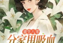 重生八零：分家甩吸血亲戚走上巅峰推荐完结小说重生八零：分家甩吸血亲戚走上巅峰(李宜周承安)免费小说全本-小智文学