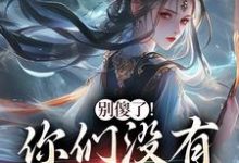 别傻了!你们没有怎么变强完整版小说别傻了!你们没有怎么变强(凤九昭顾淮声)全章小说阅读-小智文学