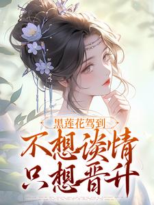 黑莲花热门小说排行榜黑莲花宁司寒林妩免费小说全本