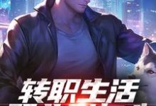(全文)转职生活职业别灰心,我来投资你!(易天白秋璃)全本书籍阅读转职生活职业别灰心,我来投资你!免费小说全本-小智文学