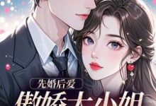 先婚后爱：傲娇大小姐真香了完整版小说，先婚后爱：傲娇大小姐真香了谢晚凝傅司远试读更新章节-小智文学
