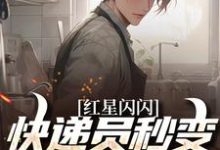 (全文)红星闪闪：快递员秒变革命英雄（苏文杨辉）试读更新章节红星闪闪：快递员秒变革命英雄免费小说-小智文学