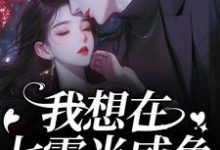 我想在七零当咸鱼，却被拉去结婚？推荐完结小说，我想在七零当咸鱼，却被拉去结婚？霍从野顾若溪免费小说全本-小智文学