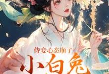 侍妾心态崩了,小白兔形象已毁最新章节阅读侍妾心态崩了,小白兔形象已毁(段惟和齐姣)试读更新章节-小智文学