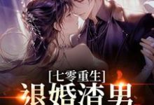 (全文)七零重生：退婚渣男，嫁痞帅村霸林若初陆瑾川小说推荐，七零重生：退婚渣男，嫁痞帅村霸全章小说阅读-小智文学