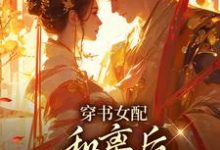 (全文)穿书女配：和离后国公爷变绿茶？姜清雅柯峥最新完结小说穿书女配：和离后国公爷变绿茶？免费小说全本-小智文学