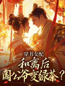 姜清雅柯峥穿书女配：和离后国公爷变绿茶？全本免费在线阅读