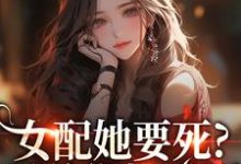 女配她要死?霸总你快来啊完整版小说女配她要死?霸总你快来啊(赵新琢林尽霜)全章小说阅读-小智文学