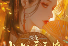 (全文)探花小叔夜夜撩,手撕渣男两不误热门小说排行榜,探花小叔夜夜撩,手撕渣男两不误沈月昭陆明渊全章小说阅读-小智文学