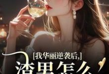 (全文)我华丽逆袭后,渣男怎么又回来了热门小说排行榜,我华丽逆袭后,渣男怎么又回来了许安厉霆修全章小说阅读-小智文学