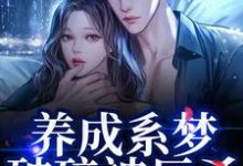 养成系梦破碎被反杀!影帝他太无情(贺霆川鹿瑶)全本书籍阅读养成系梦破碎被反杀!影帝他太无情完整版小说-小智文学