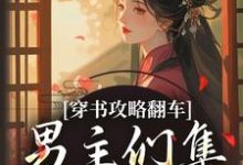 (全文)穿书攻略翻车，男主们集体黑化啦（凌青烟季燕行）试读更新章节穿书攻略翻车，男主们集体黑化啦免费小说-小智文学