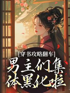 (全文)穿书攻略翻车，男主们集体黑化啦（凌青烟季燕行）试读更新章节穿书攻略翻车，男主们集体黑化啦免费小说