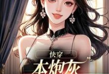 快穿：本炮灰变成了小娇娇完整版小说，快穿：本炮灰变成了小娇娇楼昱楼晓靳云心试读更新章节-小智文学