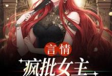 (全文)言情：疯批女主是个人间清醒（江拂悠）试读更新章节言情：疯批女主是个人间清醒免费小说-小智文学