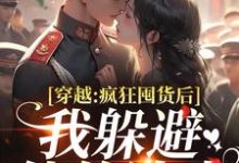 穿越:疯狂囤货后我躲避他的追求完整版小说穿越:疯狂囤货后我躲避他的追求(姜栀陆瑾年)全章小说阅读-小智文学