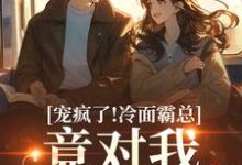 宠疯了!冷面霸总竟对我情深不寿完整版小说,宠疯了!冷面霸总竟对我情深不寿池允傅庭州试读更新章节-小智文学